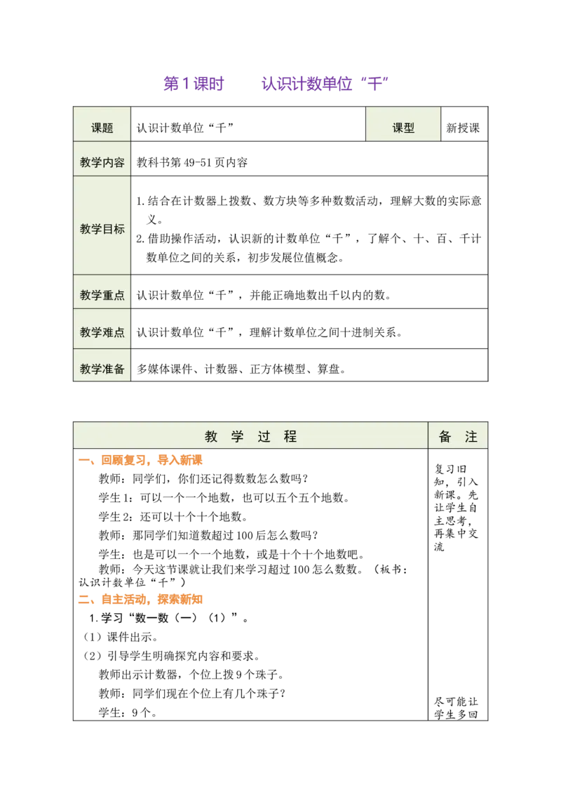 第1课时认识计数单位&ldquo;千&rdquo;_二年级数学下册（苏教版）_第二套_02教案（第二套）齐全_第5单元认识四位数(教案)