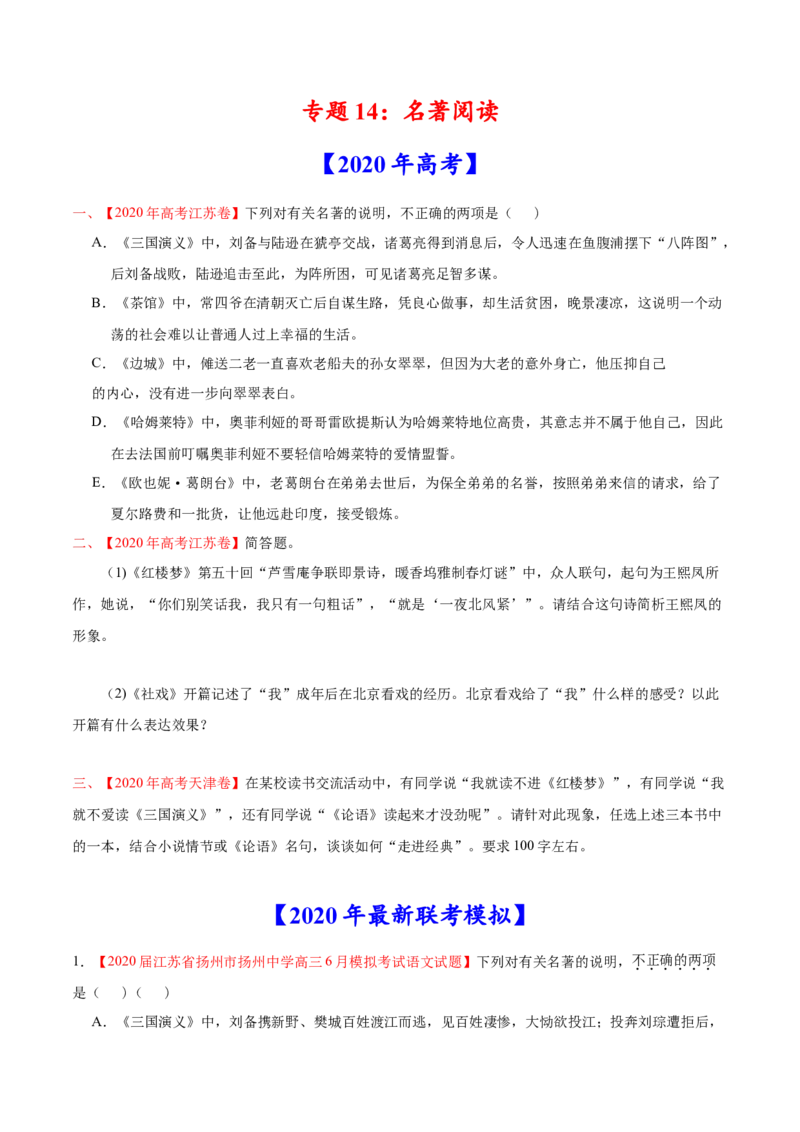 专题14名著阅读-2020年高考真题和模拟题语文分类训练（学生版）_01高考语文_22022年新高考资料_2022年一轮复习各版本_2.1.2022年高考语文一轮复习新高考1-粤冀鄂湘渝闽适用