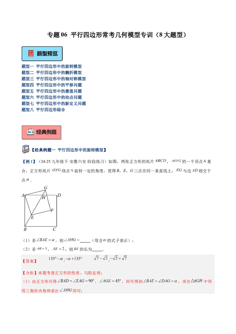 专题06平行四边形常考几何模型专训（8大题型）（教师版）_初中数学_八年级数学下册（人教版）_重难点专题提升-V7_2025版