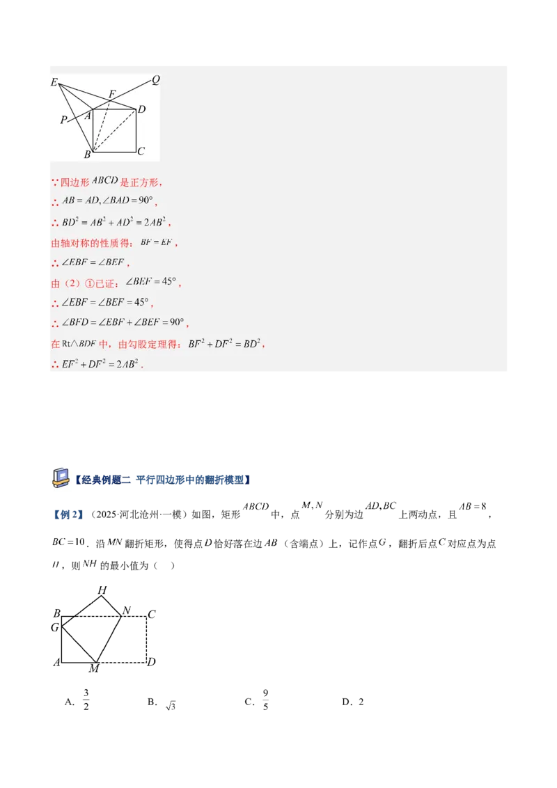 专题06平行四边形常考几何模型专训（8大题型）（教师版）_初中数学_八年级数学下册（人教版）_重难点专题提升-V7_2025版