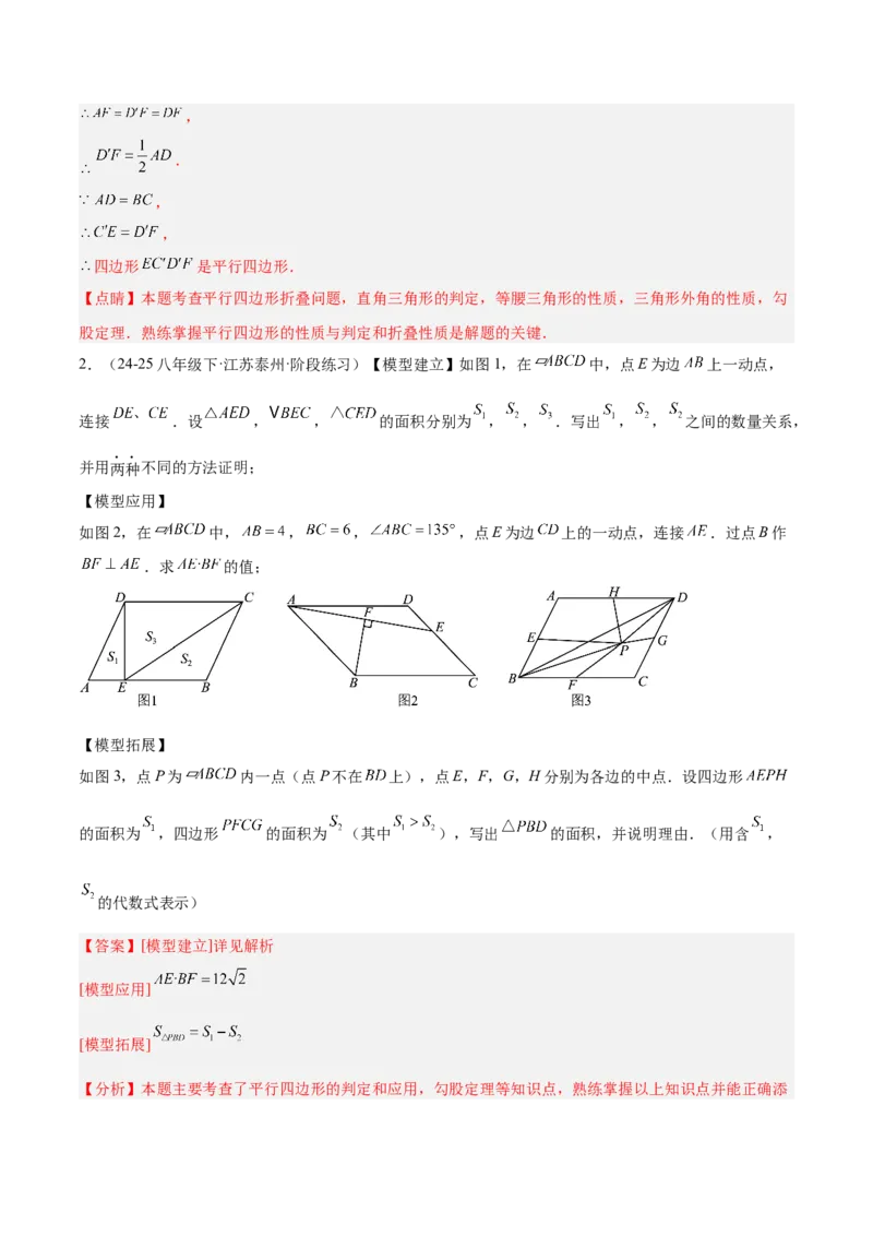 专题06平行四边形常考几何模型专训（8大题型）（教师版）_初中数学_八年级数学下册（人教版）_重难点专题提升-V7_2025版