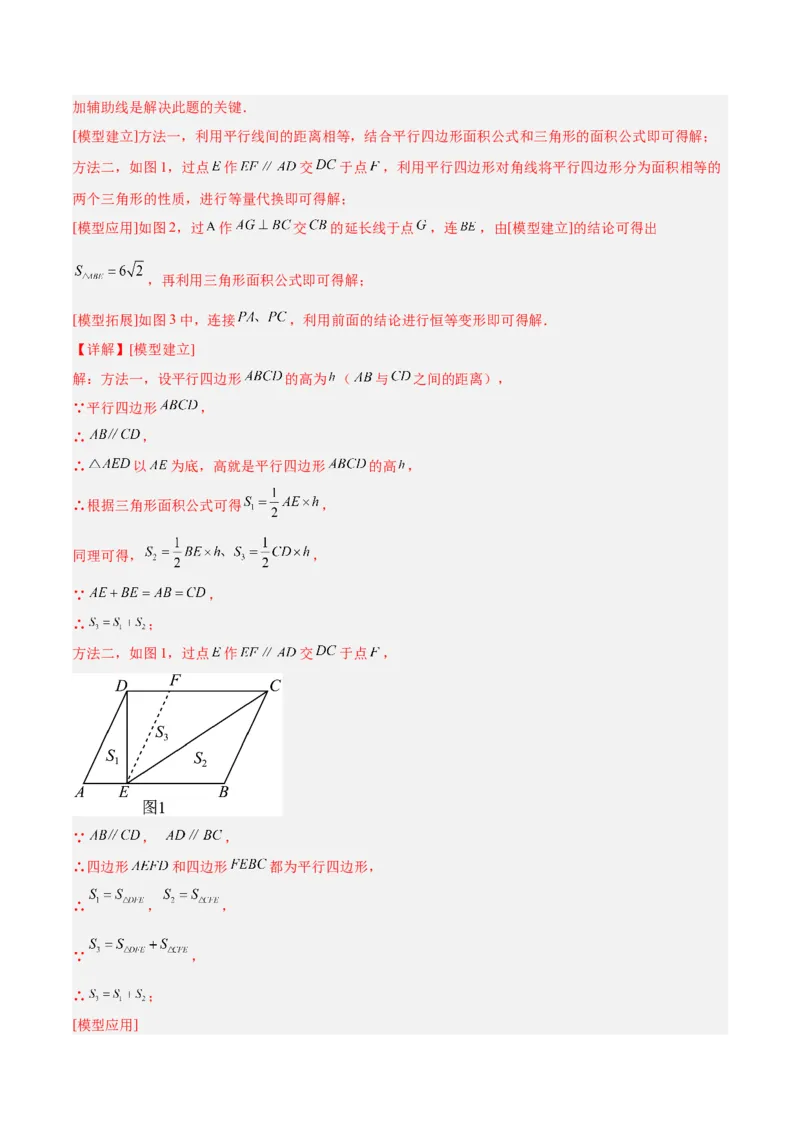 专题06平行四边形常考几何模型专训（8大题型）（教师版）_初中数学_八年级数学下册（人教版）_重难点专题提升-V7_2025版