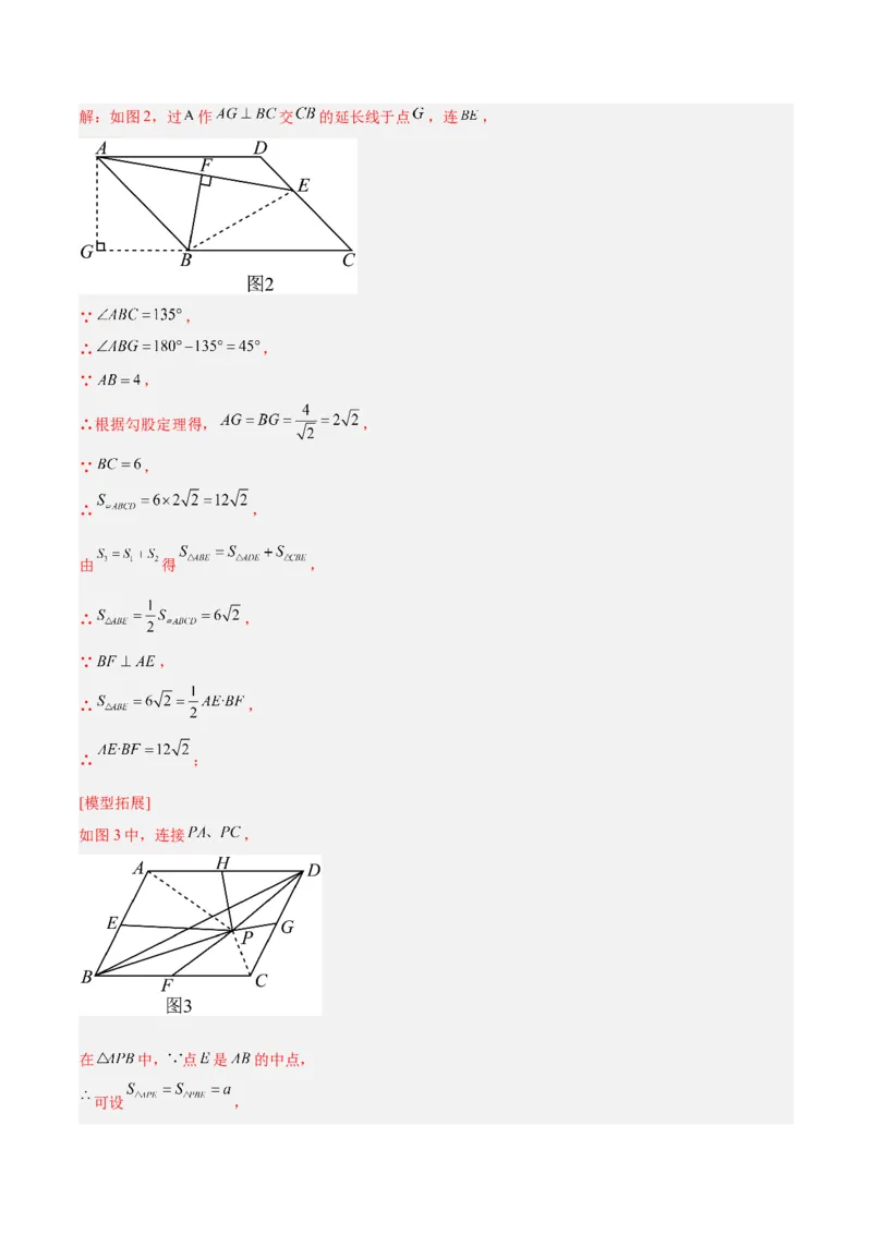 专题06平行四边形常考几何模型专训（8大题型）（教师版）_初中数学_八年级数学下册（人教版）_重难点专题提升-V7_2025版