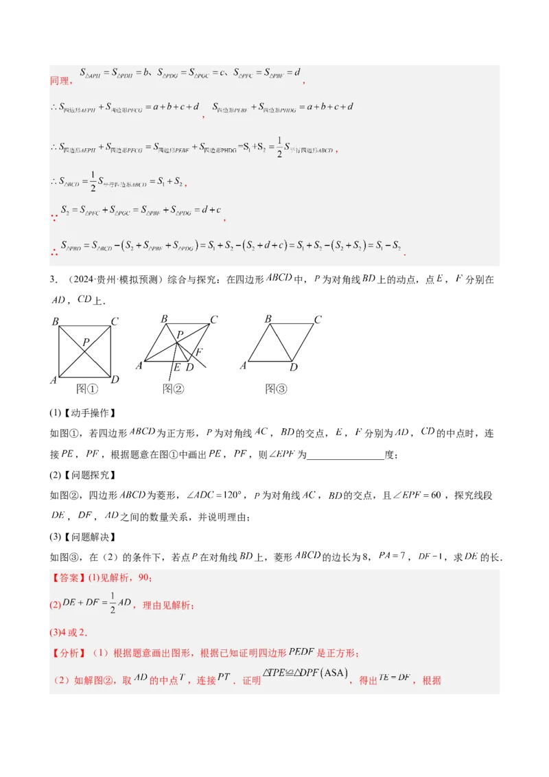专题06平行四边形常考几何模型专训（8大题型）（教师版）_初中数学_八年级数学下册（人教版）_重难点专题提升-V7_2025版