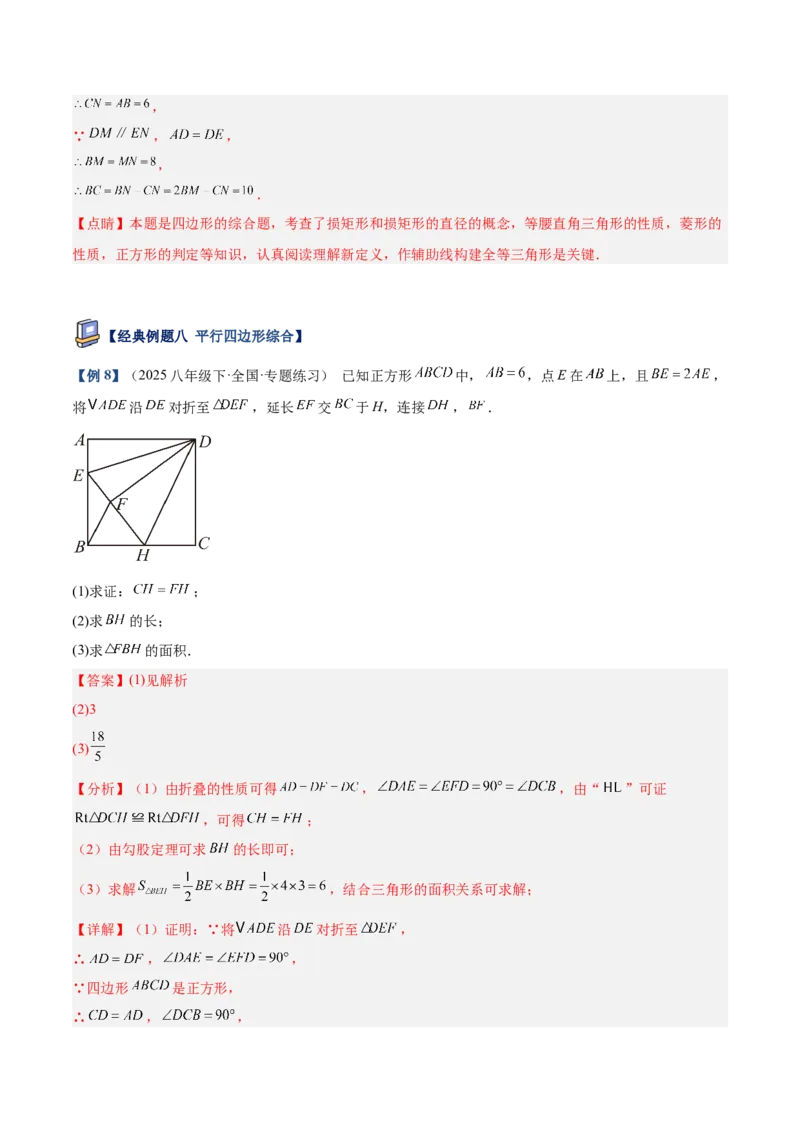 专题06平行四边形常考几何模型专训（8大题型）（教师版）_初中数学_八年级数学下册（人教版）_重难点专题提升-V7_2025版