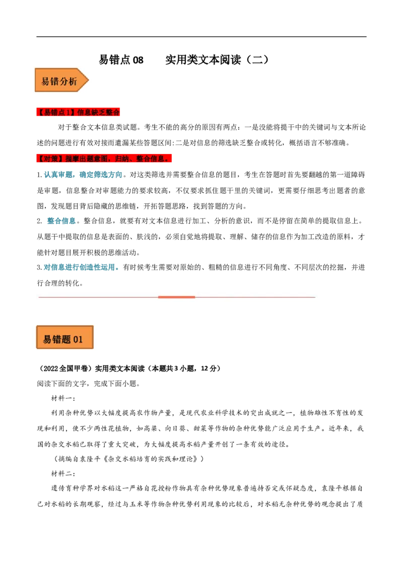 易错点08实用类文本阅读（二）-备战2023年高考语文考试易错题（全国通用）（解析版）_01高考语文_6赠通用版（老高考）复习资料_专项复习