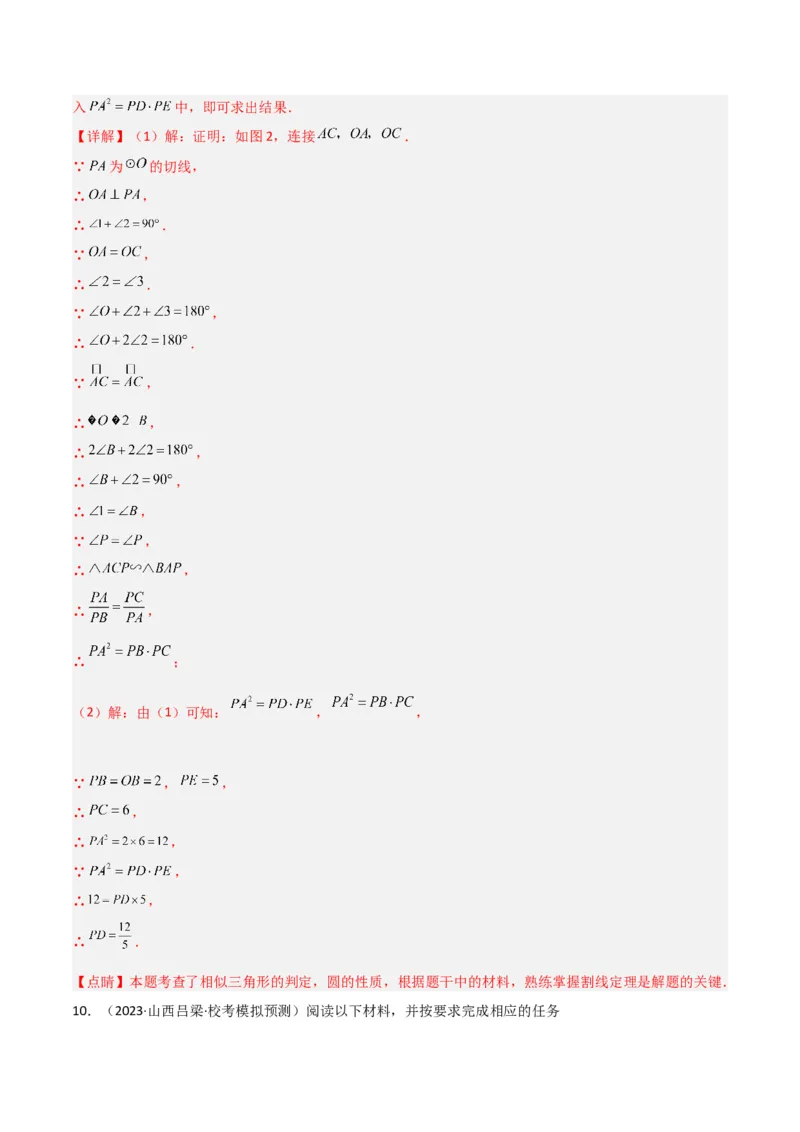 专题06圆中的重要模型-圆幂定理模型（教师版）_初中数学_九年级数学上册（人教版）_常见几何模型全归纳-V13_2024版