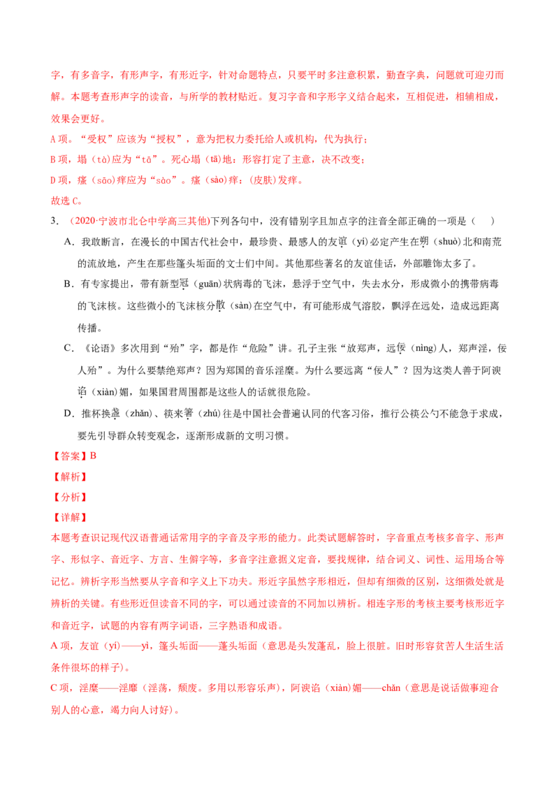专题08字音字形-2020年高考真题和模拟题语文分类训练（教师版含解析）_01高考语文_22022年新高考资料_2022年一轮复习各版本_1.2022年高考语文一轮复习通用版