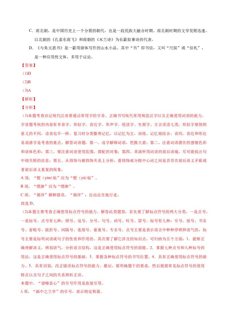 专题08字音字形-2020年高考真题和模拟题语文分类训练（教师版含解析）_01高考语文_22022年新高考资料_2022年一轮复习各版本_1.2022年高考语文一轮复习通用版