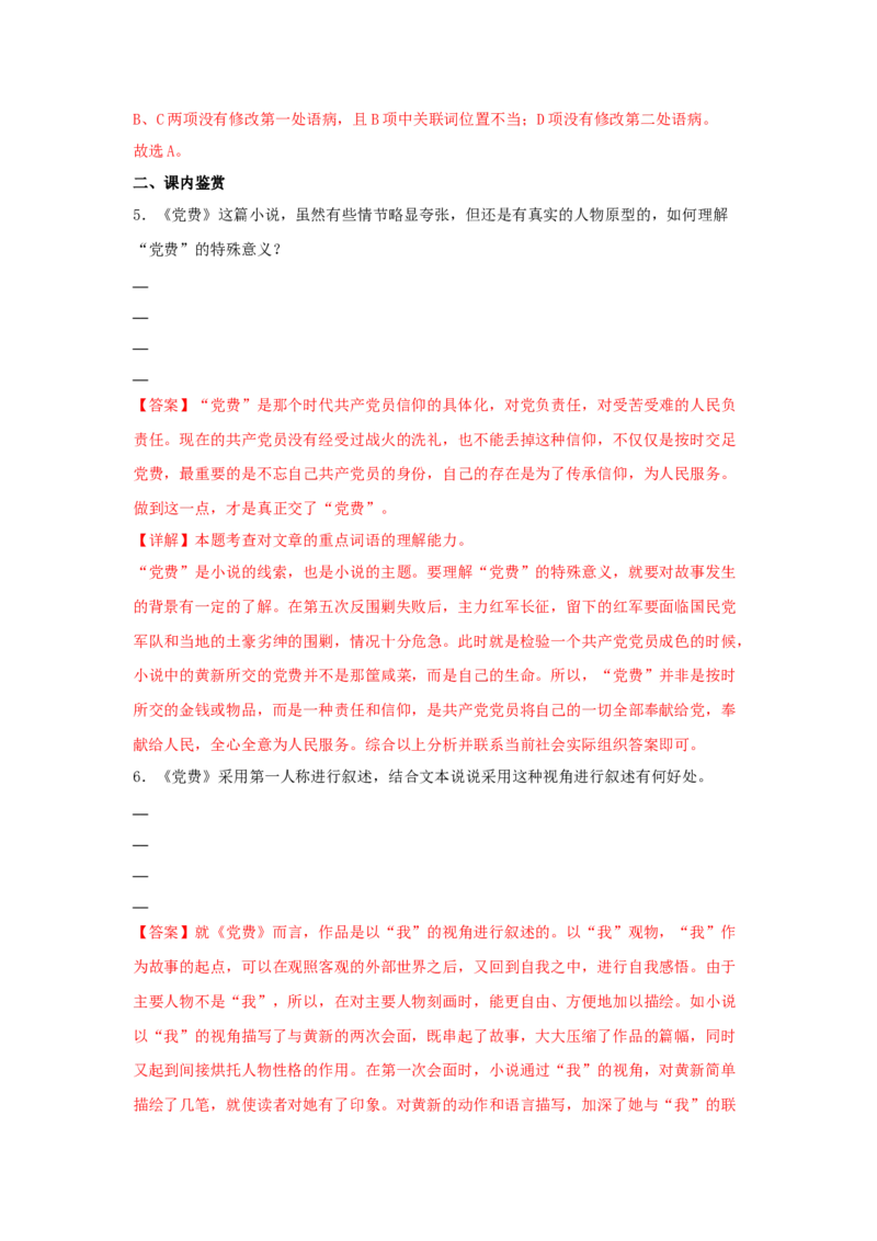 8.3《党费》（同步习题）（解析版）_高中九科知识点归纳。_人教版高中Word电子版试卷练习试题知识点全科_高中语文试卷习题_语文选修_选修中_4.新版高中语文试卷选择性必修中册
