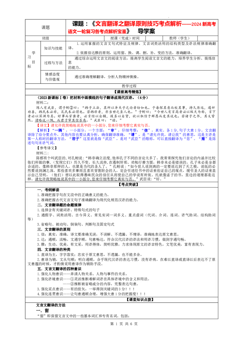 专题04文言翻译之三翻译原则技巧考点解析（教案）_01高考语文_新高考复习资料_2024年新高考资料_一轮复习资料_新高考语文一轮复习各考点解析宝鉴（课件+教案+学案+练习）