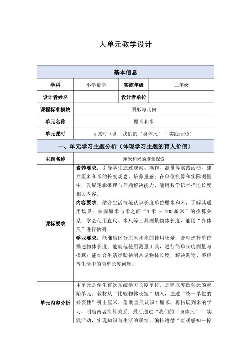 第1单元厘米和米（大单元整体教学设计）数学苏教版二年级下册（新教材）_二年级数学下册（苏教版）_第二套_04大单元教学设计