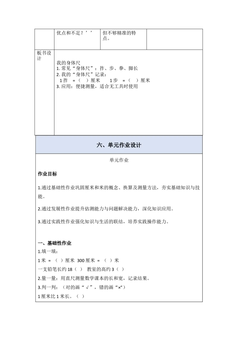 第1单元厘米和米（大单元整体教学设计）数学苏教版二年级下册（新教材）_二年级数学下册（苏教版）_第二套_04大单元教学设计
