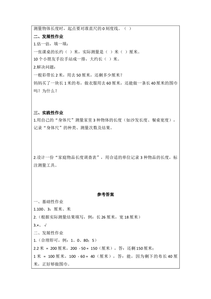 第1单元厘米和米（大单元整体教学设计）数学苏教版二年级下册（新教材）_二年级数学下册（苏教版）_第二套_04大单元教学设计