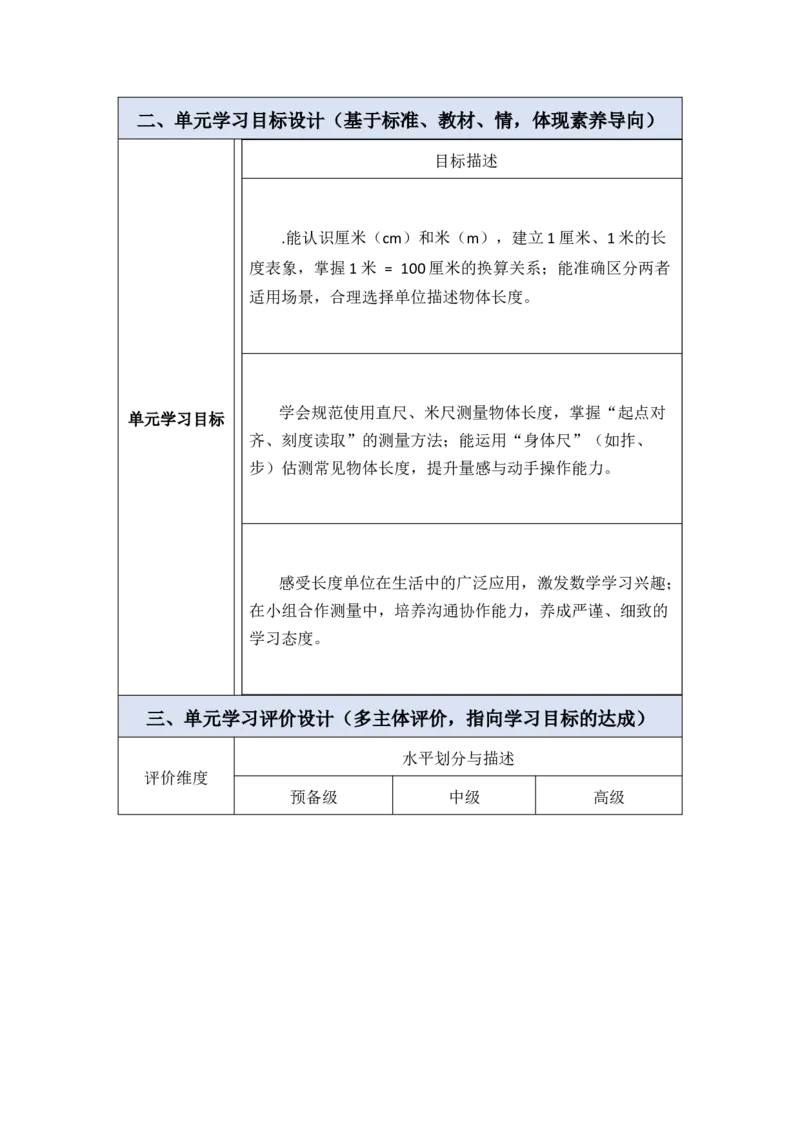 第1单元厘米和米（大单元整体教学设计）数学苏教版二年级下册（新教材）_二年级数学下册（苏教版）_第二套_04大单元教学设计