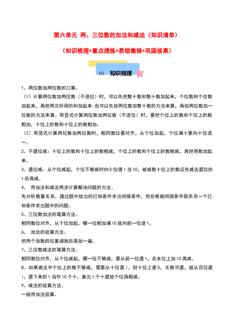 第六单元两、三位数的加法和减法（知识清单）（教师版）（苏教版）_二年级数学下册（苏教版）_第四套_期末总复习-K159