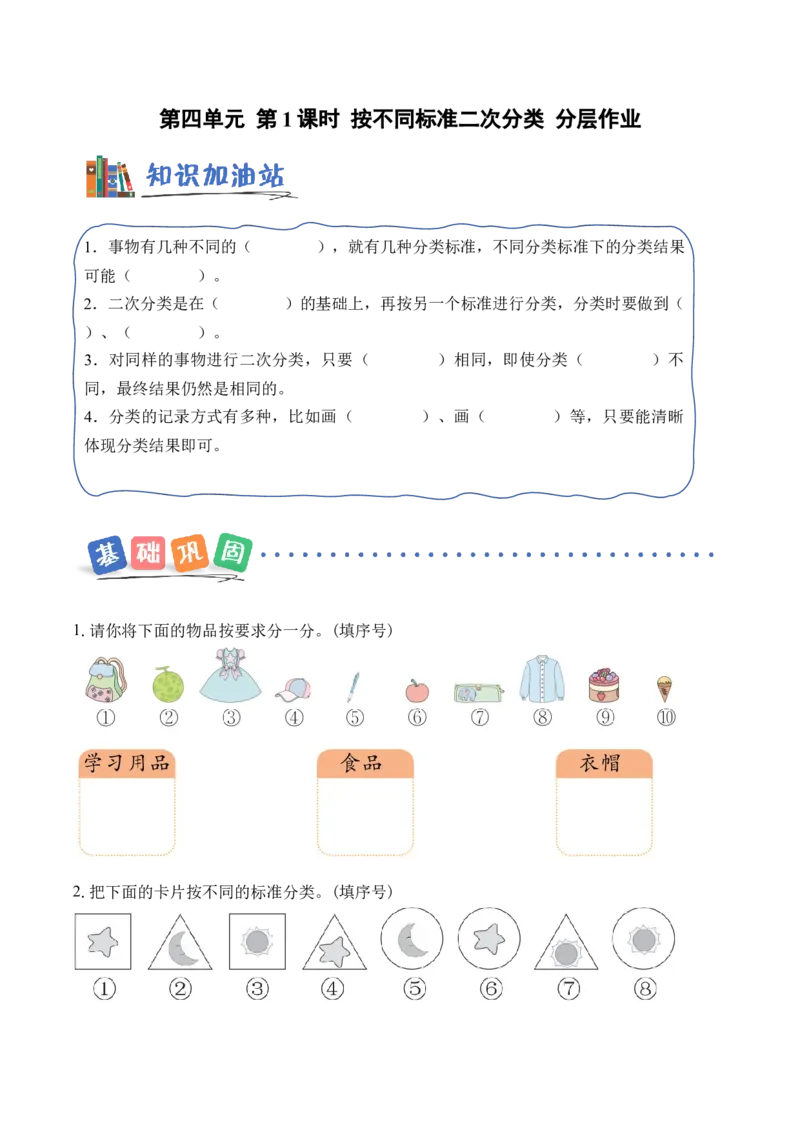 第4单元第1课时按不同标准二次分类（分层作业）_二年级数学下册（苏教版）_第二套_01课件+教案+学习任务单+练习已更到第5单元4课时