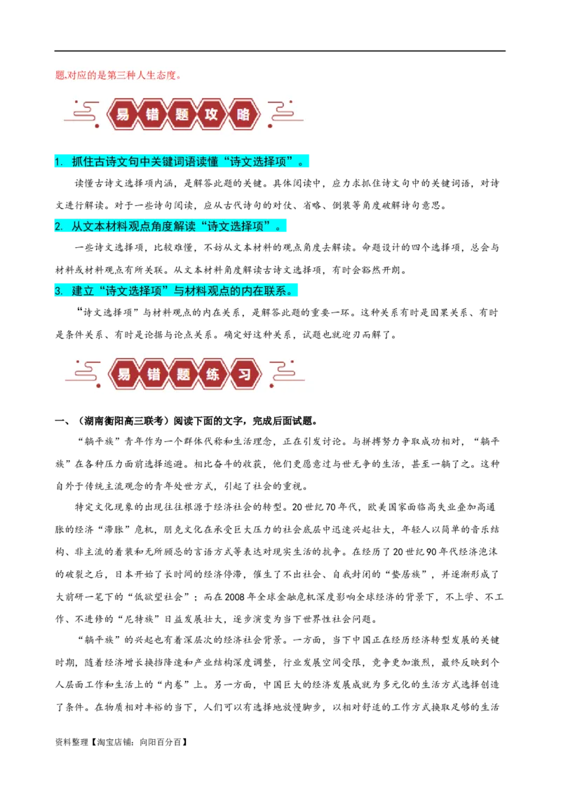 易错题04信息类文本阅读之诗文选项选择题&mdash;&mdash;不理解古诗文内涵（解析版）_01高考语文_新高考复习资料_2024年新高考资料_专项复习资料_❤备战2024年高考语文考试易错题（新高考专用）
