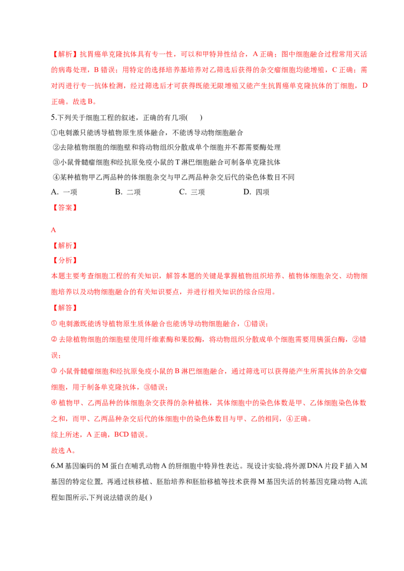 2.2动物细胞工程-高二生物课后培优分级练（人教版2019选择性必修3）（解析版）_高中九科知识点归纳。_人教版高中Word电子版试卷练习试题知识点全科_高中生物试卷习题_生物选修_选修3