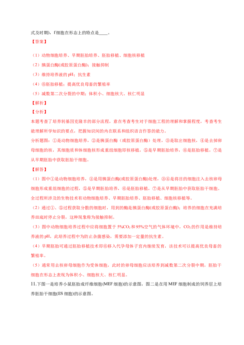 2.2动物细胞工程-高二生物课后培优分级练（人教版2019选择性必修3）（解析版）_高中九科知识点归纳。_人教版高中Word电子版试卷练习试题知识点全科_高中生物试卷习题_生物选修_选修3