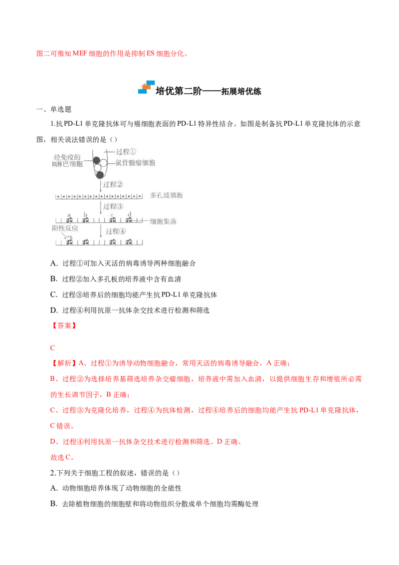 2.2动物细胞工程-高二生物课后培优分级练（人教版2019选择性必修3）（解析版）_高中九科知识点归纳。_人教版高中Word电子版试卷练习试题知识点全科_高中生物试卷习题_生物选修_选修3