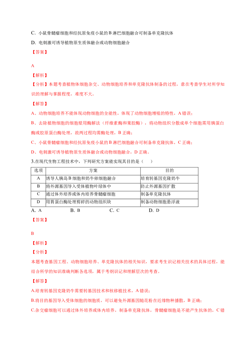 2.2动物细胞工程-高二生物课后培优分级练（人教版2019选择性必修3）（解析版）_高中九科知识点归纳。_人教版高中Word电子版试卷练习试题知识点全科_高中生物试卷习题_生物选修_选修3