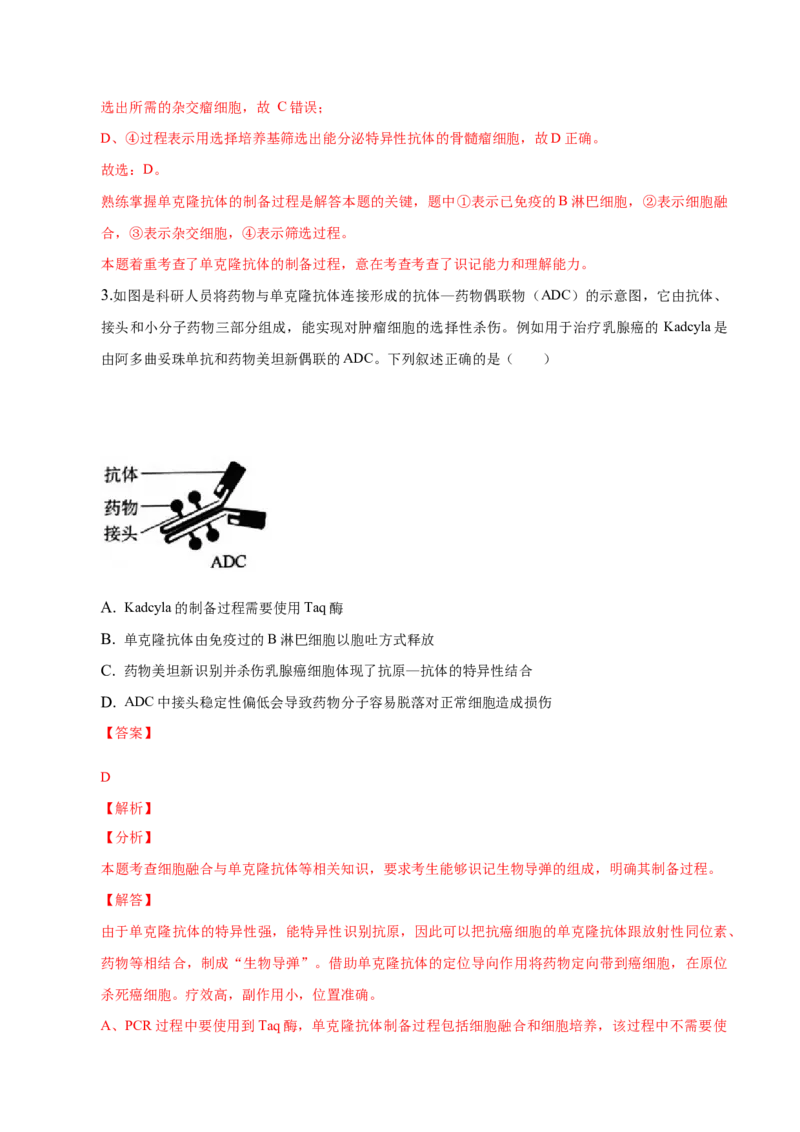 2.2动物细胞工程-高二生物课后培优分级练（人教版2019选择性必修3）（解析版）_高中九科知识点归纳。_人教版高中Word电子版试卷练习试题知识点全科_高中生物试卷习题_生物选修_选修3