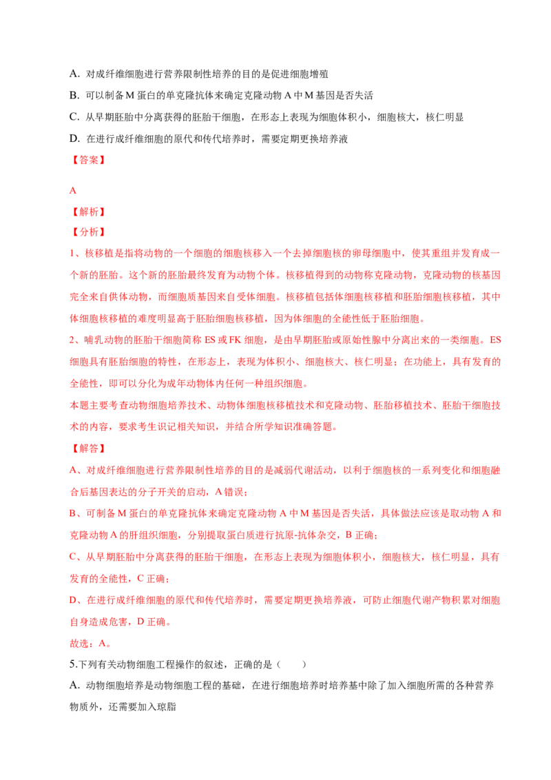 2.2动物细胞工程-高二生物课后培优分级练（人教版2019选择性必修3）（解析版）_高中九科知识点归纳。_人教版高中Word电子版试卷练习试题知识点全科_高中生物试卷习题_生物选修_选修3