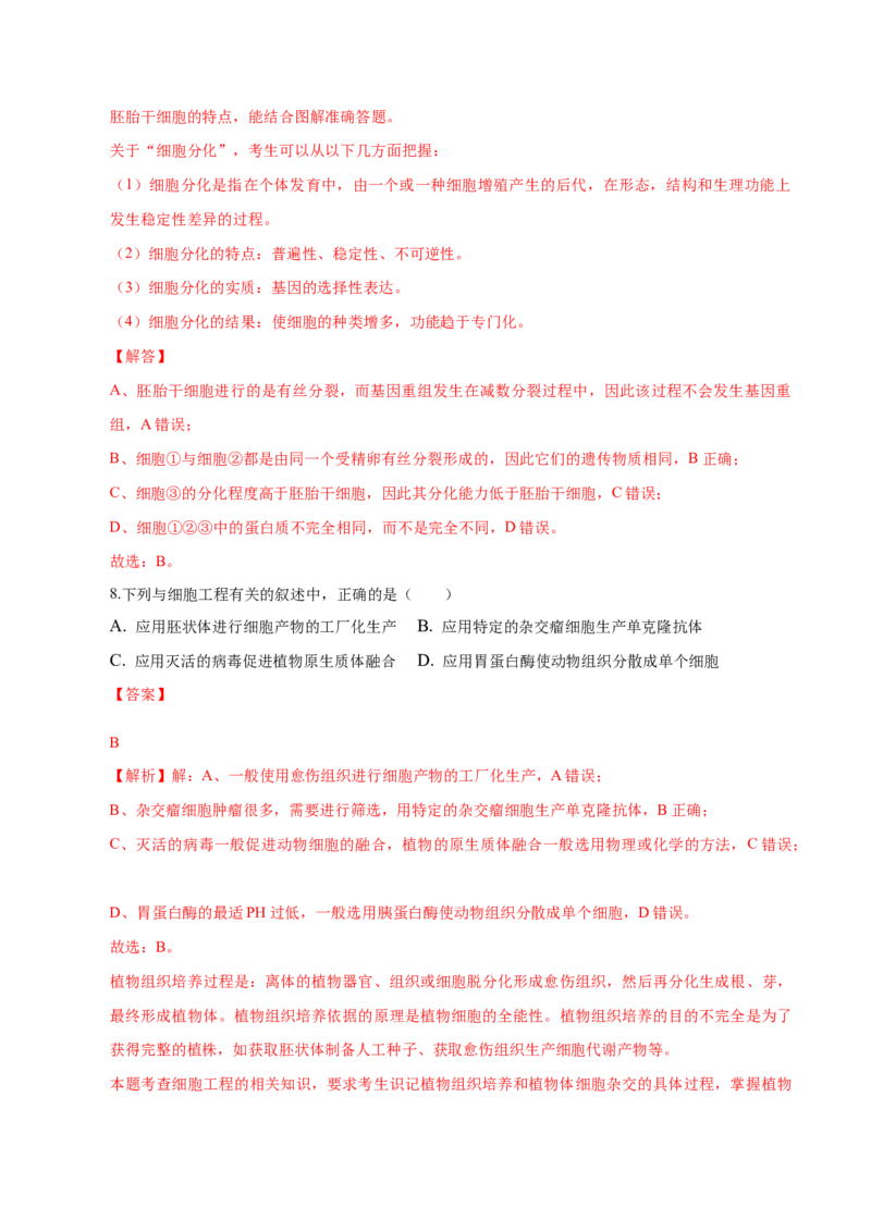 2.2动物细胞工程-高二生物课后培优分级练（人教版2019选择性必修3）（解析版）_高中九科知识点归纳。_人教版高中Word电子版试卷练习试题知识点全科_高中生物试卷习题_生物选修_选修3