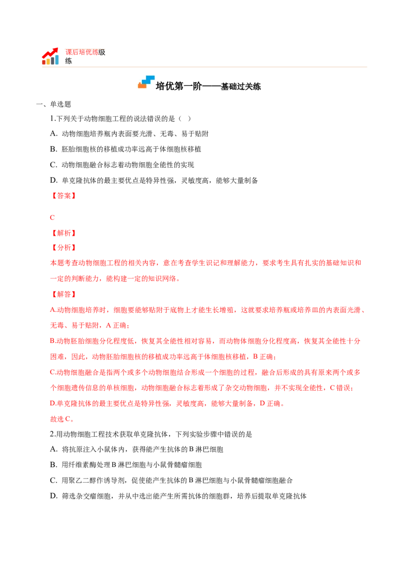 2.2动物细胞工程-高二生物课后培优分级练（人教版2019选择性必修3）（解析版）_高中九科知识点归纳。_人教版高中Word电子版试卷练习试题知识点全科_高中生物试卷习题_生物选修_选修3