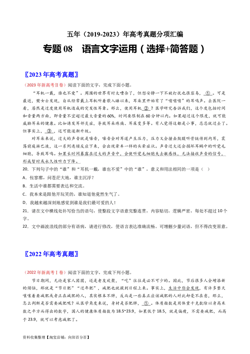 专题08语言文字运用（选择+简答题）-学易金卷：五年（2019-2023）高考语文真题分项汇编（新高考专用）（原卷版）_01高考语文_新高考复习资料_2024年新高考资料_专项复习资料
