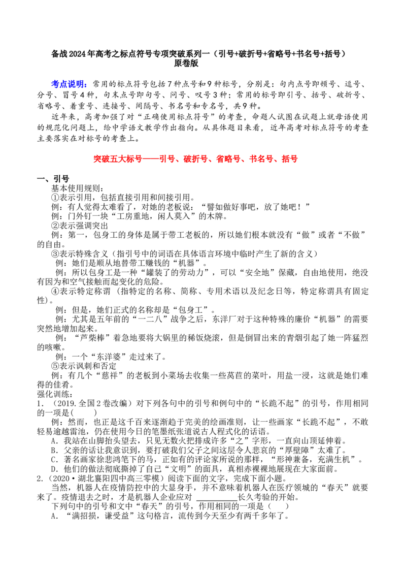 专题01引号+破折号+省略号+书名号+括号-备战2024年高考语文语言文字运用专项突破（原卷版）_01高考语文_4.22024年新高考资料_3.2024专项复习_标点符号