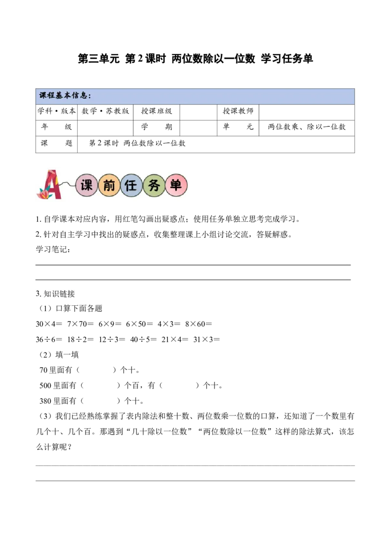 第3单元第2课时两位数除以一位数（学习任务单）_二年级数学下册（苏教版）_第二套_01课件+教案+学习任务单+练习已更到第5单元4课时