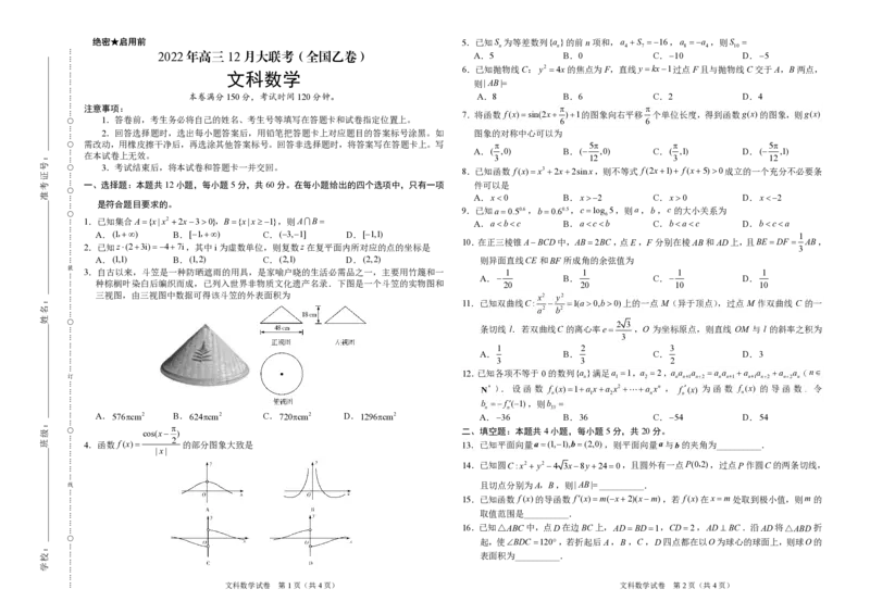 文科数学-2022年高三12月大联考（全国乙卷）（考试版）_2.2025数学总复习_数学高考模拟题_2023年模拟题_老高考_学科网2022年高三12月大联考（全国乙卷）数学