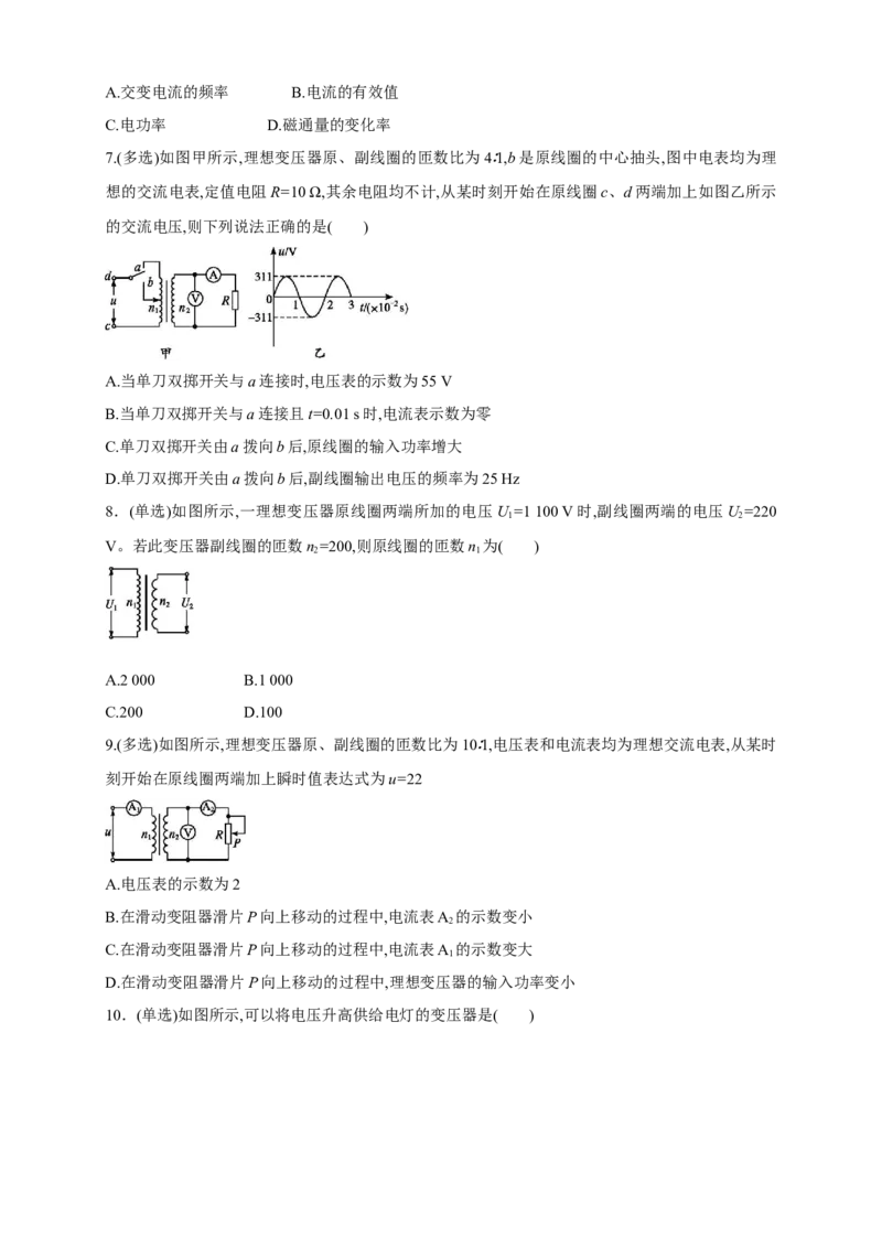 3.3变压器（同步练习）（原卷版）-新教材精创高中物理新教材同步备课（人教版选择性必修第二册)_高中九科知识点归纳。_人教版高中Word电子版试卷练习试题知识点全科_物理选修