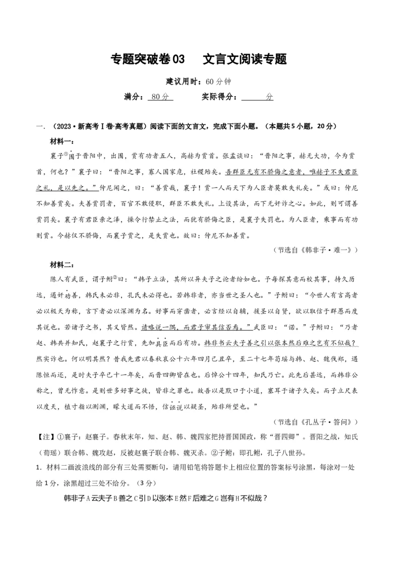 专题突破卷03文言文阅读专题（解析版）_01高考语文_52025年新高考资料_一轮复习_2025年高考语文一轮复习考点通关卷（新高考通用）