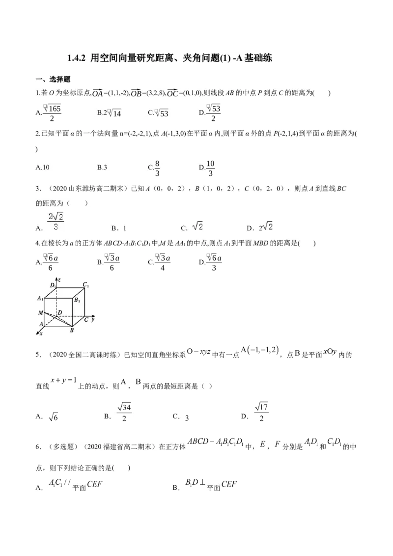 1.4.2用空间向量研究距离、夹角问题(1)-A基础练（原卷版）_高中九科知识点归纳。_人教版高中Word电子版试卷练习试题知识点全科_高中数学试卷习题_数学选修_选修1_1.同步练习（60份）