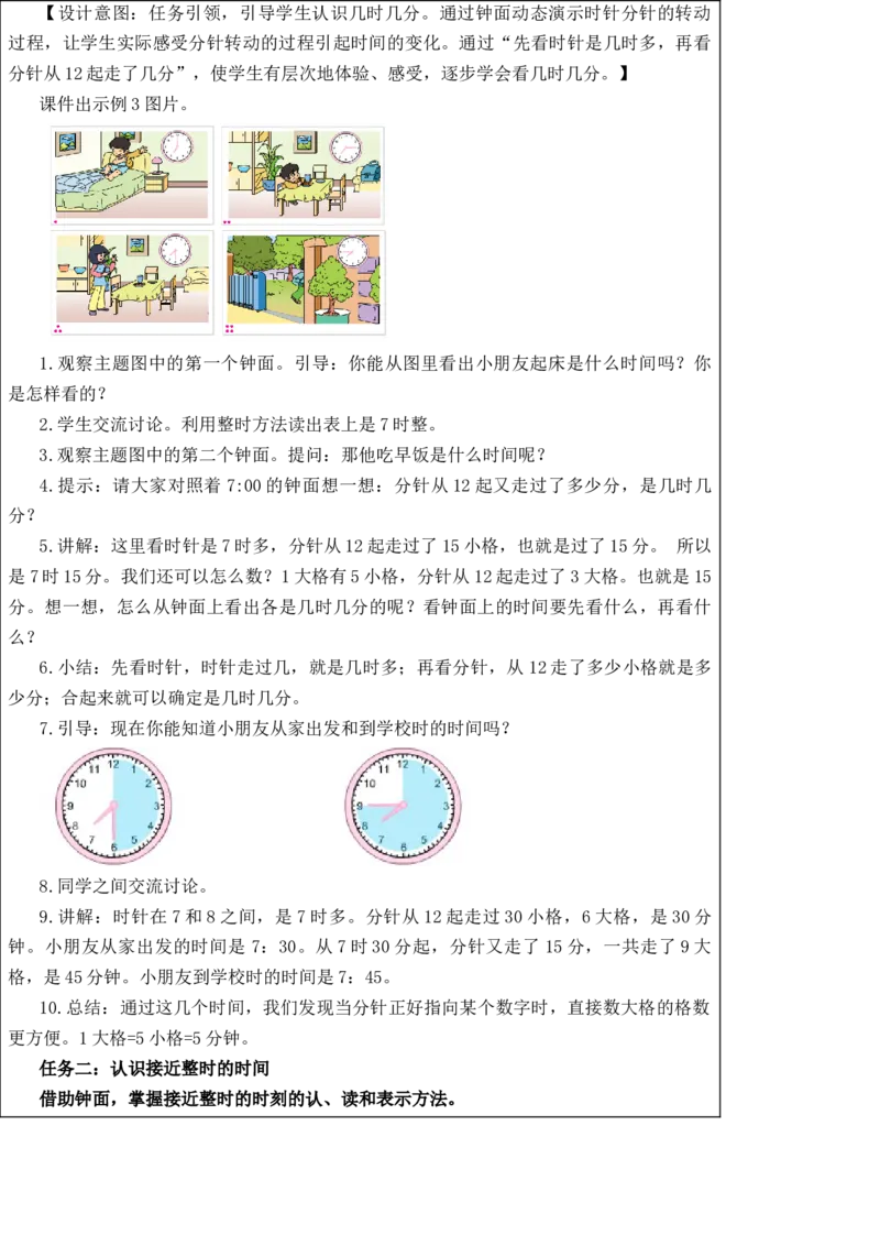 第二单元第2课时认识几时几分（教学设计）-二年级数学下册苏教版_二年级数学下册（苏教版）_第四套_教学设计