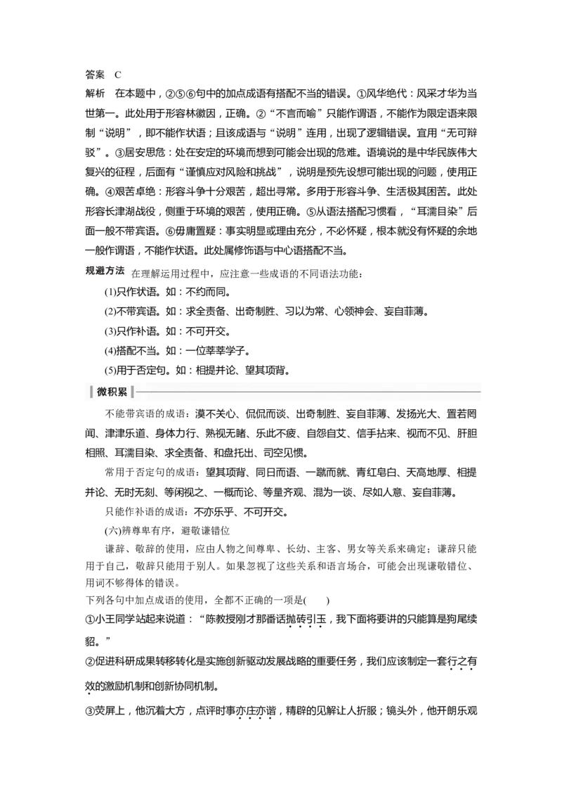 板块8第1部分语言基础课时62　正确使用成语(一)&mdash;&mdash;积累有法，记形识义_01高考语文_4.22024年新高考资料_1.2024一轮复习_2024年高考语文一轮复习讲义（部编新高考版）