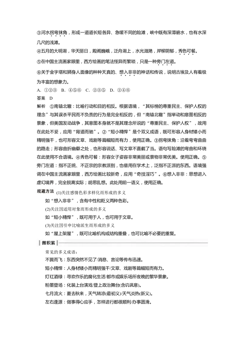 板块8第1部分语言基础课时62　正确使用成语(一)&mdash;&mdash;积累有法，记形识义_01高考语文_4.22024年新高考资料_1.2024一轮复习_2024年高考语文一轮复习讲义（部编新高考版）