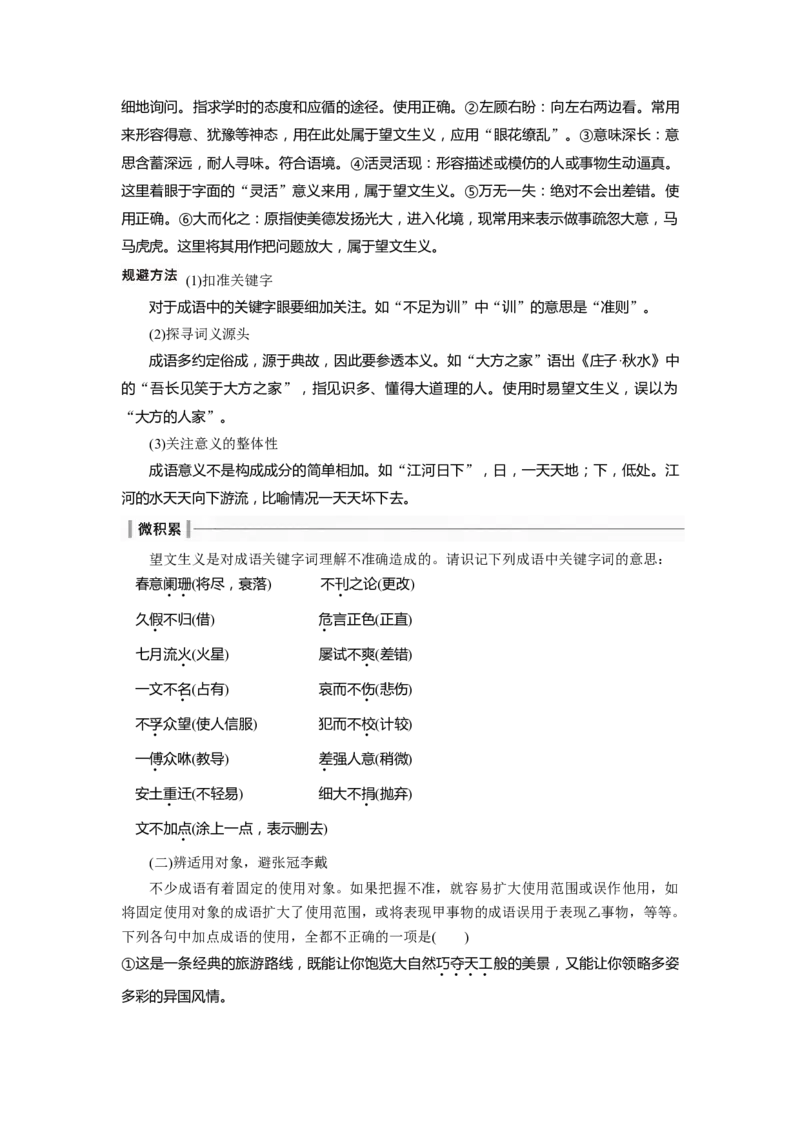板块8第1部分语言基础课时62　正确使用成语(一)&mdash;&mdash;积累有法，记形识义_01高考语文_4.22024年新高考资料_1.2024一轮复习_2024年高考语文一轮复习讲义（部编新高考版）