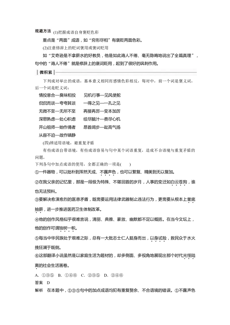 板块8第1部分语言基础课时62　正确使用成语(一)&mdash;&mdash;积累有法，记形识义_01高考语文_4.22024年新高考资料_1.2024一轮复习_2024年高考语文一轮复习讲义（部编新高考版）