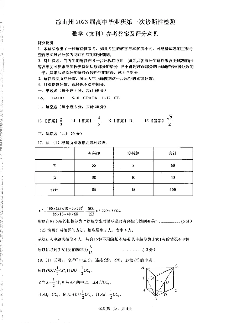 文科数学答案_2.2025数学总复习_数学高考模拟题_2023年模拟题_老高考_2023届四川省凉山州高中毕业班第一次诊断性检测数学_2023届四川省凉山州高中毕业班第一次诊断性检测数学