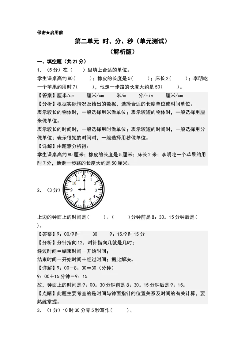 第二单元时、分、秒（单元测试）-二年级数学下册（解析版）（苏教版）_二年级数学下册（苏教版）_第四套_单元测试