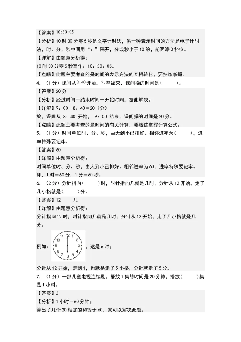 第二单元时、分、秒（单元测试）-二年级数学下册（解析版）（苏教版）_二年级数学下册（苏教版）_第四套_单元测试