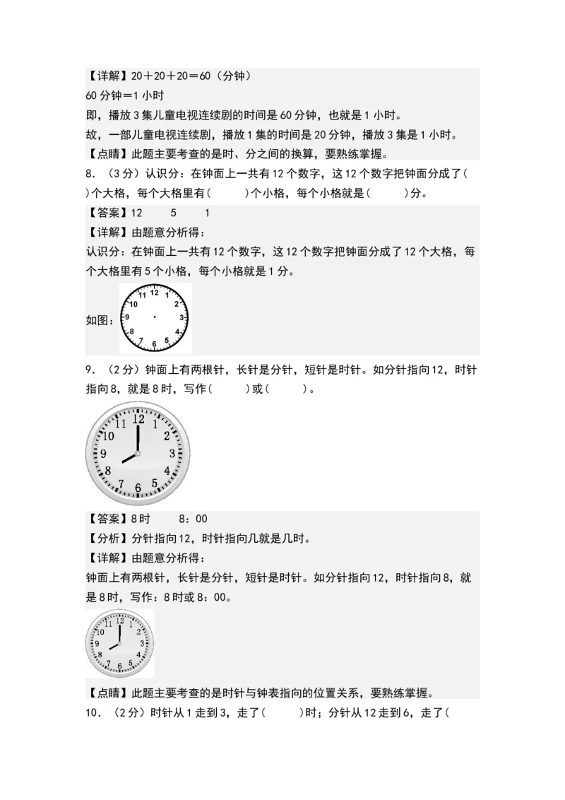 第二单元时、分、秒（单元测试）-二年级数学下册（解析版）（苏教版）_二年级数学下册（苏教版）_第四套_单元测试
