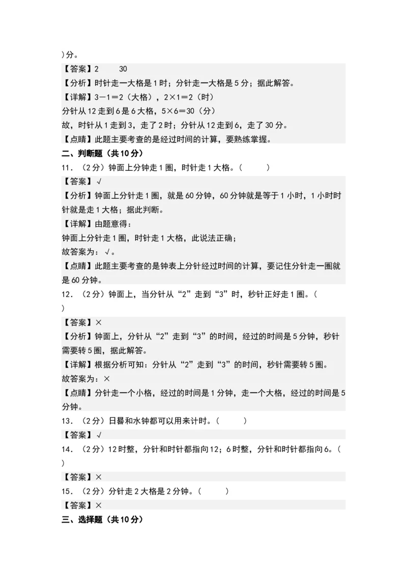 第二单元时、分、秒（单元测试）-二年级数学下册（解析版）（苏教版）_二年级数学下册（苏教版）_第四套_单元测试