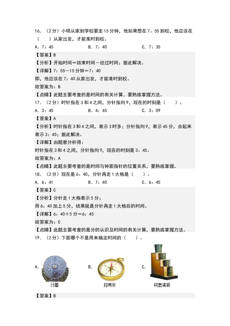 第二单元时、分、秒（单元测试）-二年级数学下册（解析版）（苏教版）_二年级数学下册（苏教版）_第四套_单元测试