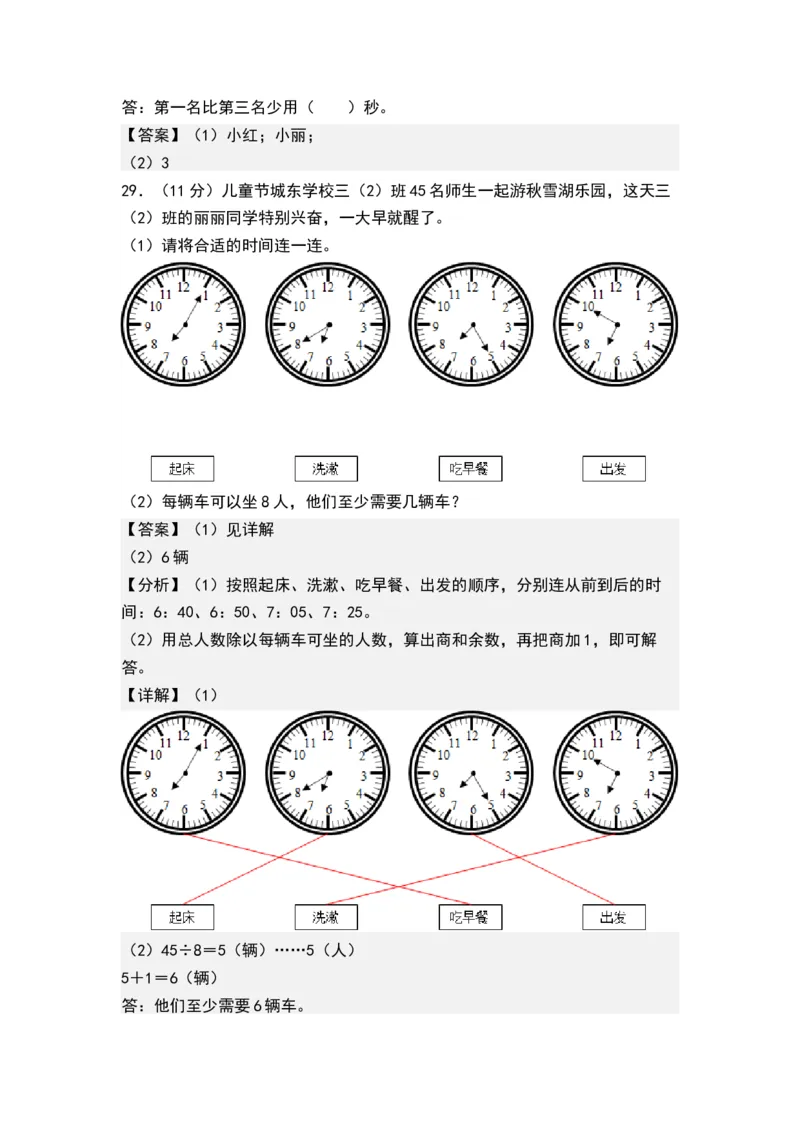 第二单元时、分、秒（单元测试）-二年级数学下册（解析版）（苏教版）_二年级数学下册（苏教版）_第四套_单元测试