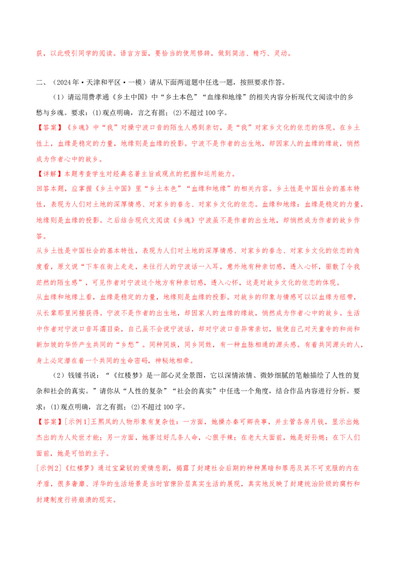 押天津卷第21题名著阅读（解析版）-备战2024年高考语文临考题号押题（天津卷）(1)_1.2025语文总复习_2024年新高考资料_5.2024三轮冲刺_备战2024年高考语文临考题号押题（天津卷）32303518